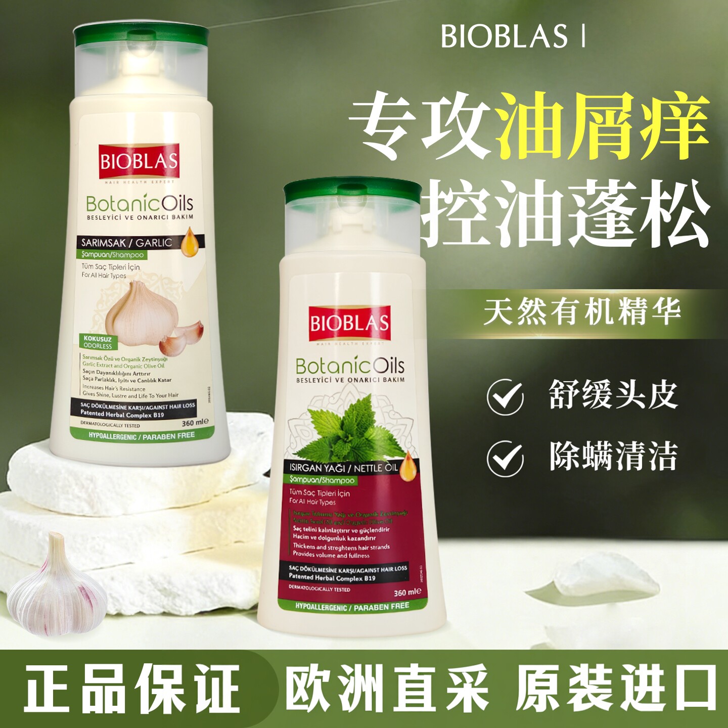 德国bioblas荨麻油大蒜精华洗发水毛囊脂溢性头皮螨炎控油洗发露