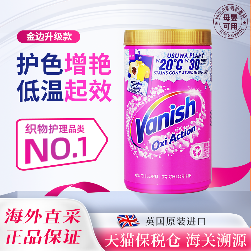 Vanish渍无踪爆炸盐母婴可用