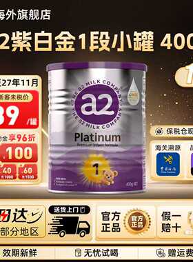 会员专享-a2紫白金婴幼儿配方牛奶粉1段一段新生儿0-6个月400g/罐
