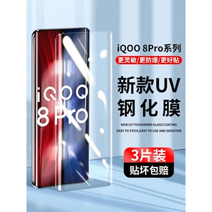 精菲适用于iqoo8pro钢化膜uv手机膜vivoiqoo8防窥膜全屏覆盖vivo曲面屏por全包水凝保护ipoo防摔防指纹iq00玻