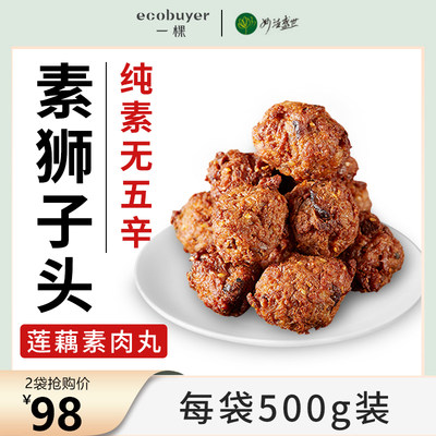 妙洁盛世素狮子头素食肉丸素丸子