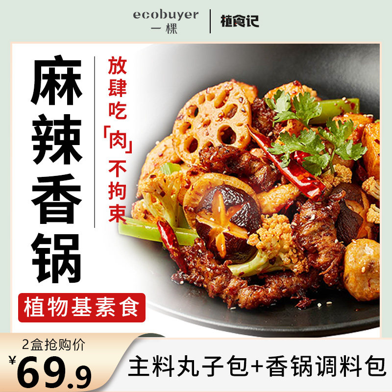 植食记麻辣香锅素食素肉素肠素丸子植物基食材方便速食麻辣烫