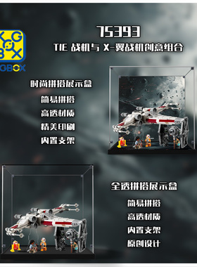 KGBOX乐高75393星球大战系列TIE战机与X-翼战机组合亚克力展示盒