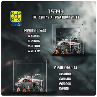 KGBOX乐高75393星球大战系列TIE战机与X 翼战机组合亚克力展示盒