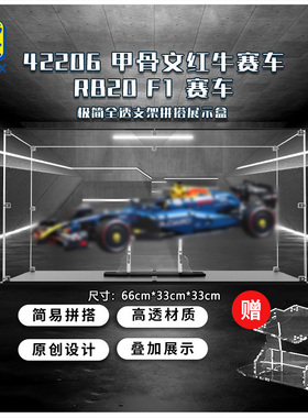 KGBOX用于42206红牛车队RB20 F1赛车亚克力展示盒收纳盒拼搭