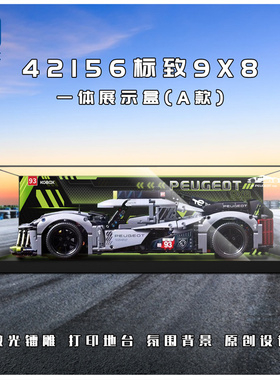 KGBOX乐高42156标致9X8勒芒混合动力赛车跑车亚克力展示盒防尘罩
