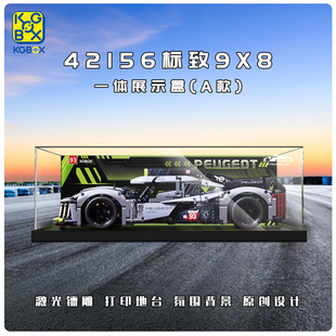 KGBOX乐高42156标致9X8勒芒混合动力赛车跑车亚克力展示盒防尘罩