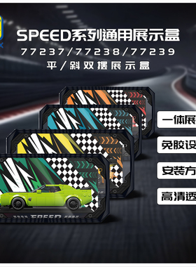 KGBOX适用于77237/77238/77239跑车SPEED系列平斜双摆展示盒