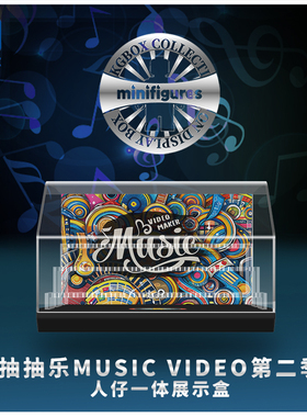 KGBOX用于乐高MUSICVIDEO71045第二季抽抽乐手办透亚克力明展示盒