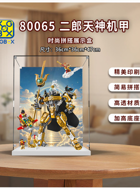 KGBOX用于悟空小侠80065 二郎天神机甲亚克力展示盒收纳盒透明
