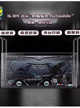 KGBOX适用于76304永远的蝙蝠侠BATMOBILE展示盒