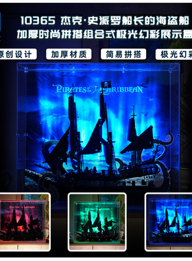 KGBOX适用于10365杰克史派罗船长的海盗船组合式极光幻彩展示盒