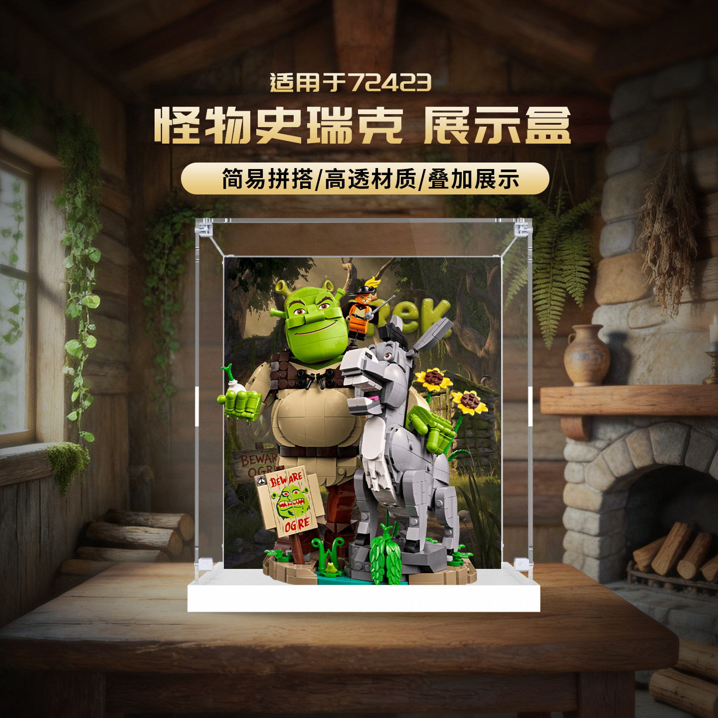 KGBOX适用乐高72423史瑞克展示盒高透材质防尘收纳简易拼搭带背景