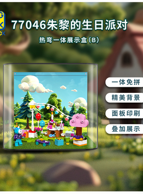 KGBOX乐高77046 77047 77048 77049 77050动物森友会亚克力展示盒