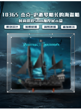 KGBOX适用于乐高10365杰克·史派罗船长的海盗船加厚亚克力展示盒