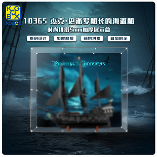 KGBOX适用于乐高10365杰克·史派罗船长的海盗船加厚亚克力展示盒