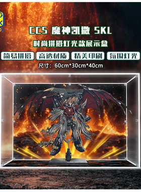 KGBOX用于CCS 铁魄魔神凯撒SKL合金成品模型透明亚克力展示盒