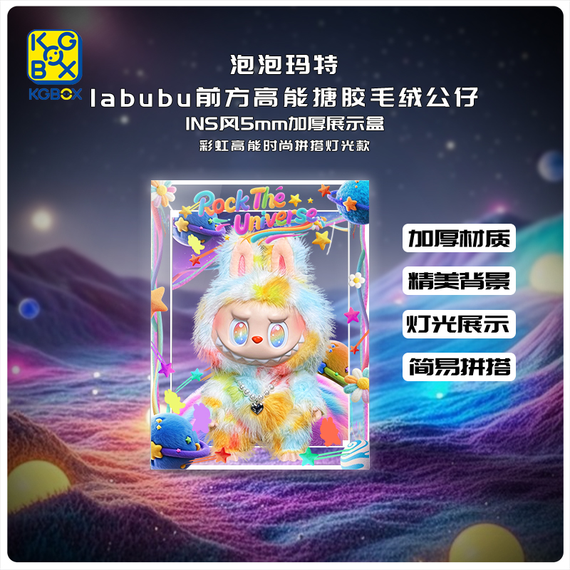 KGBOX泡泡玛特labubu公仔展示盒