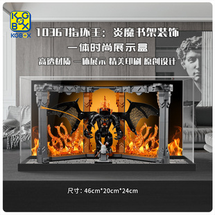 KGBOX用于乐高指环王10367书架装饰亚克力展示盒收纳盒防尘罩积木