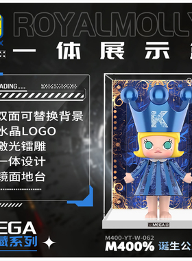 KGBOX泡泡玛特ROYAL MOLLY诞生公主400%1000%蓝色亚克力展示盒