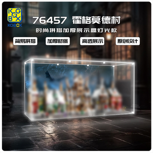 KGBOX适用于76457哈利波特霍格莫德村加厚款亚克力展示盒