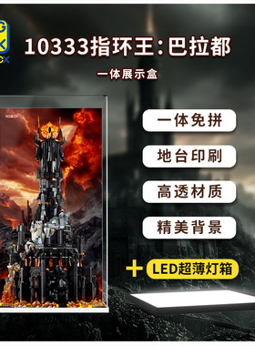 KGBOX乐高ICONS魔戒指环王10333巴拉多塔堕落兽灯光亚克力展示盒
