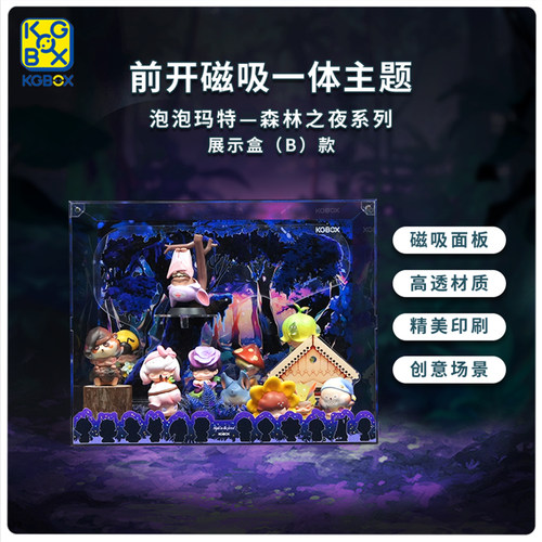 KGBOXDIMOO森林之夜展示盒