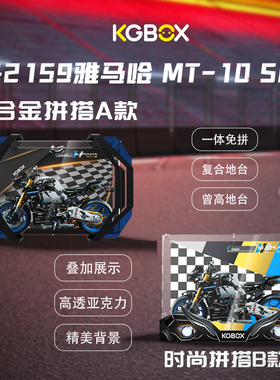 KGBOX用于乐高42159雅马哈MT-10SP亚克力展示盒防尘罩透明积木