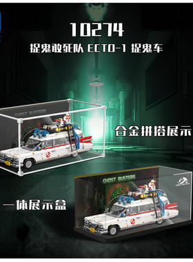 KGBOX适用乐高10274捉鬼敢死队捉鬼车亚克力展示盒防尘罩透明