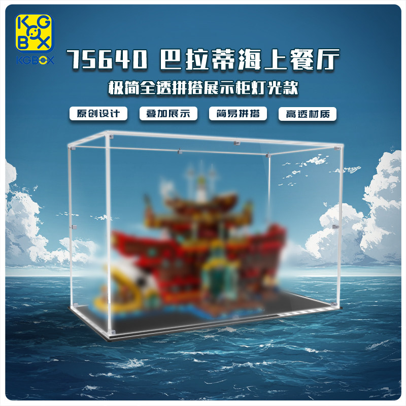 KGBOX75640巴拉蒂海上餐厅展示柜