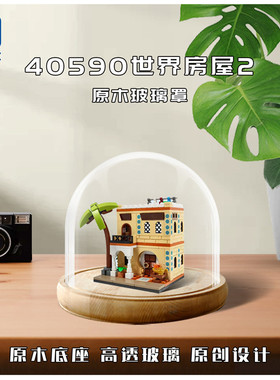 KGBOX用于乐高40590世界房屋亚克力展示盒模型防尘罩透明积木