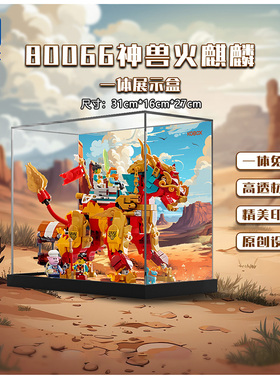 KGBOX用于乐高悟空小侠80066神兽火麒麟亚克力展示盒收纳盒透明