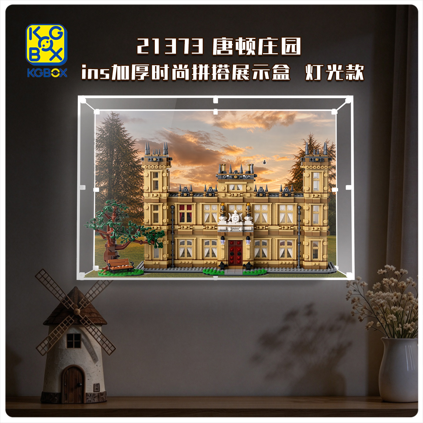 KGBOX适用乐高展示盒21373唐顿庄园加厚挂摆两用高透亚克力收纳盒
