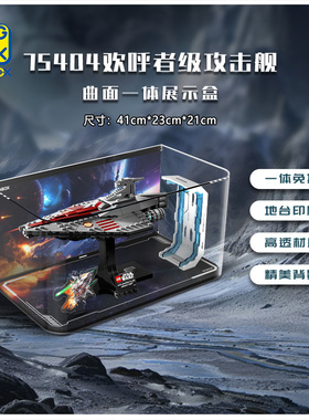 KGBOX用于乐高75404星球大战系列欢呼者级攻击舰亚克力展示盒防尘