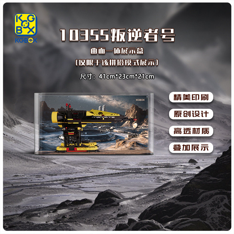 KGBOX用于乐高ICONS系列10355叛逆者号亚克力展示盒防尘罩收纳盒