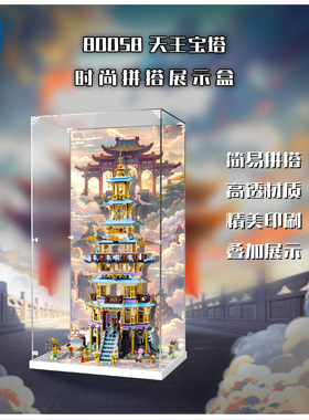 KGBOX乐高悟空小侠系列80058凌霄宝塔亚克力展示盒防尘罩透明积木