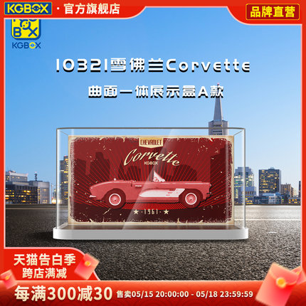 KGBOX乐高10321雪佛兰Corvette汽车亚克力展示盒模型防尘罩透明