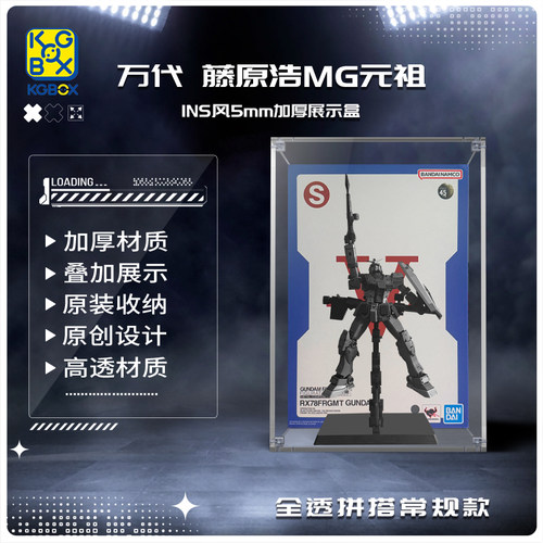 KGBOX藤元浩MG元祖5MM加厚展示盒