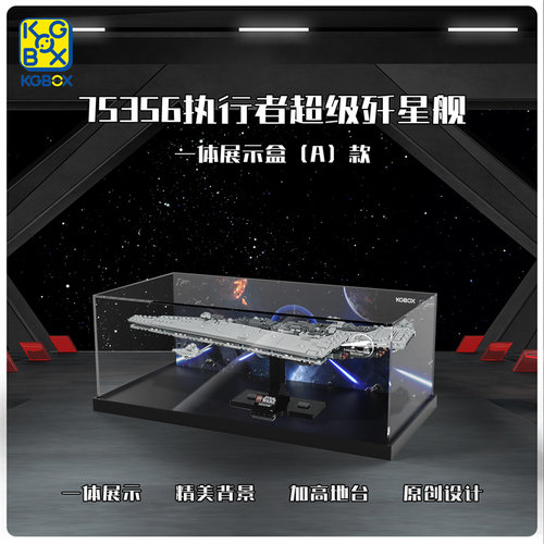 乐高75356星战歼星舰防尘展示盒