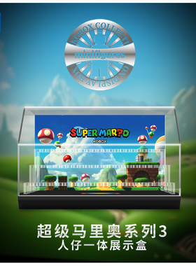 KGBOX用于乐高马里奥人仔系列人仔71045抽抽乐亚克力展示盒防尘罩