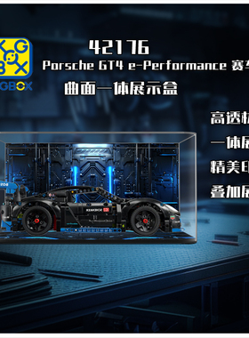KGBOX用于乐高42176保时捷GT4 e-Performance赛车亚克力展示盒