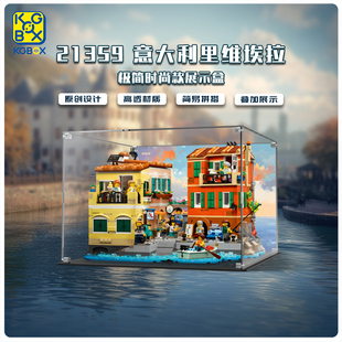 KGBOX适用于21359意大利里维埃拉积木收纳场景展示盒