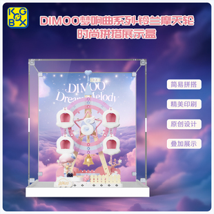 KGBOX适用于泡泡玛特梦响曲系列摩天轮舞会木马飞车展示盒