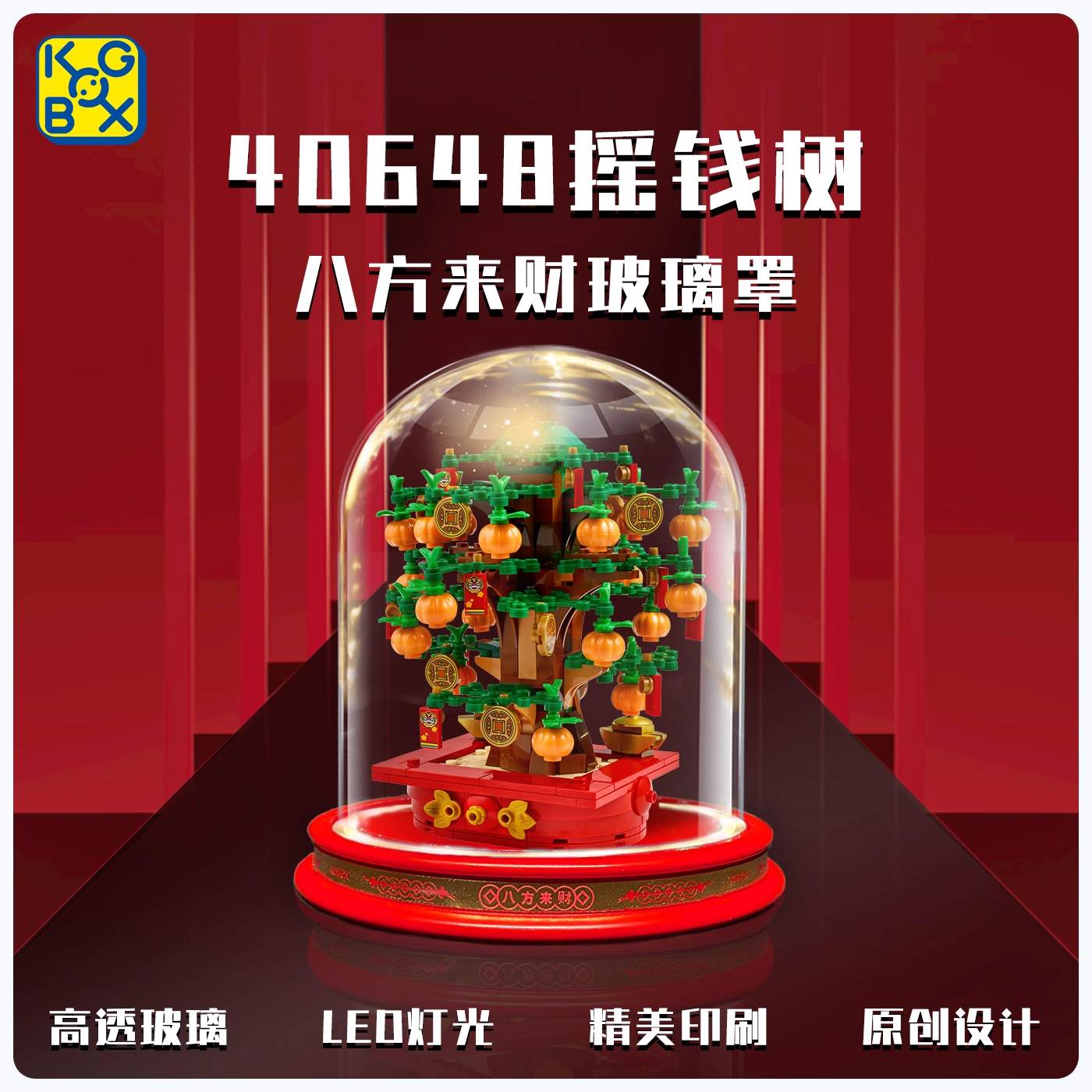 KGBOX乐高40648摇钱树玻璃亚克力展示盒积木模型透明防尘收纳罩,模玩/动漫/周边/娃圈三坑/桌游,动漫电子/道具/本子,淘宝优惠券,粉丝福利购,淘宝优惠卷
