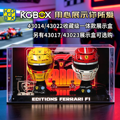 KGBOX乐高法拉利头盔展示盒