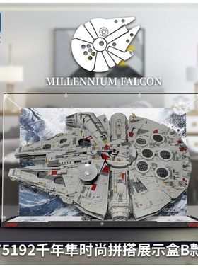 KGBOX乐高星球大战75192千年隼亚克力展示盒防尘罩透明模型