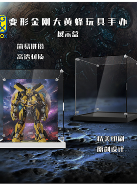 KGBOX用于3AThreezero 变形金刚大黄蜂擎天柱亚克力透明展示盒