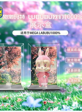 KGBOX用于POPMART泡泡玛特TEC拉布布LABUBU我们1000%亚克力展示盒