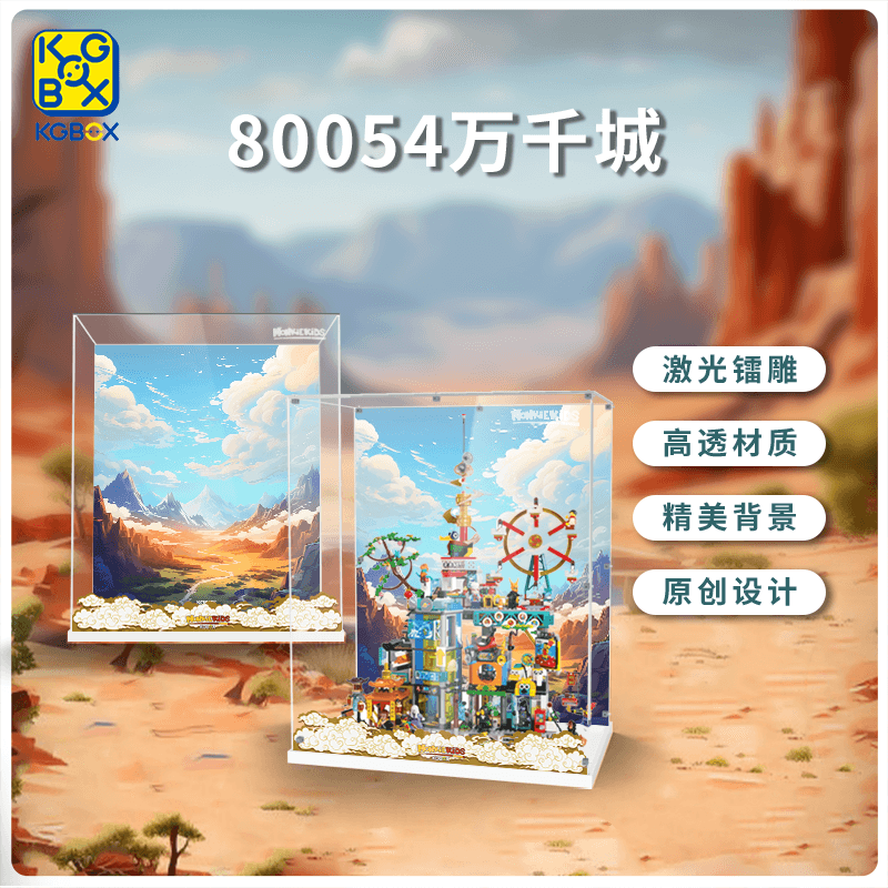 kgBOX乐高80054收纳展示盒