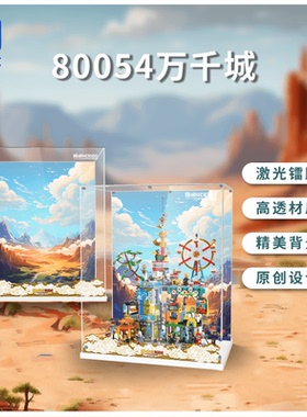 KGBOX适用乐高80054悟空小侠系列万千城亚克力展示盒模型防尘罩